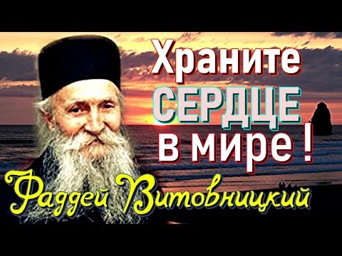 Видео: Храни сердце в мире! Очень мудрые поучения -  старец Фаддей Витовницкий