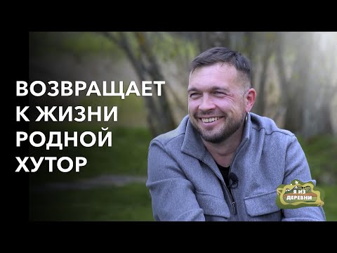 Видео: Восстанавливает хутор детства. «Я из деревни». деревня Полесье.