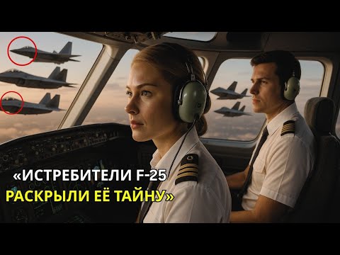 Видео: Она была всего лишь гражданской — пока пилоты F-22 не услышали её позывной «Eagle One».