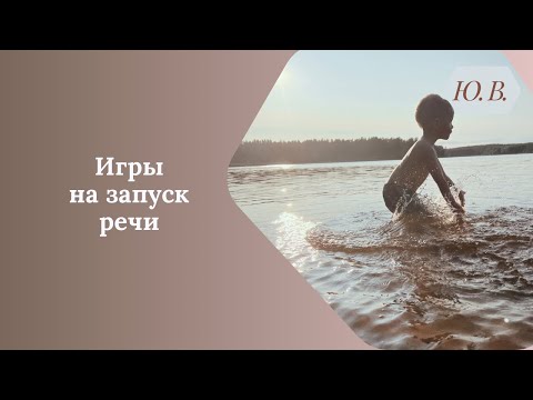 Видео: Игры на запуск речи. Играем с ребёнком дома. Как запустить речь. Занятия с детьми дома. Логоигры.