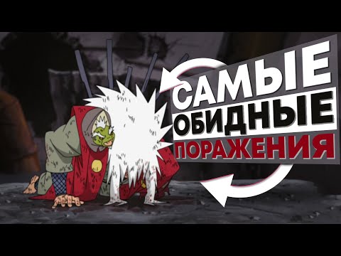 Видео: ТОП 5 САМЫХ ОБИДНЫХ ПОРАЖЕНИЙ В НАРУТО