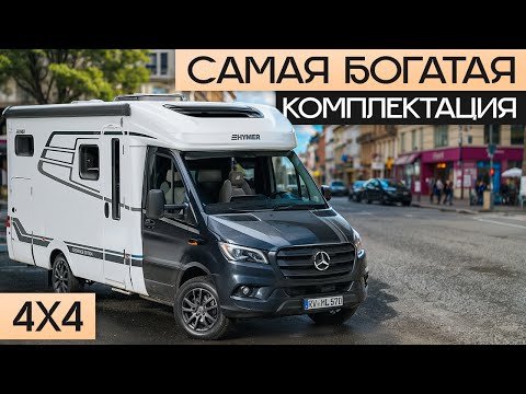 Видео: Лучший 4х4 и Новый дизайн! Внедорожный автодом с Максимальным комфортом: Hymer MLT 580 Xperience