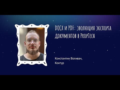 Видео: Константин Воливач: "DOCX и PDF: эволюция экспорта документов в PropTech"
