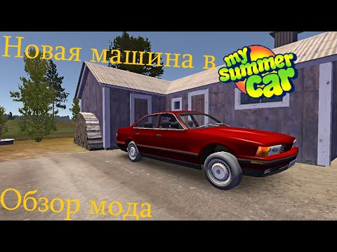 Видео: Обзор мода на новую машину в My Summer Car