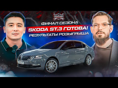 Видео: Skoda Octavia Stage 3 - готова! Замеры. Быстрый круг. Выбор победителя. Финал сезона DT.Гараж.