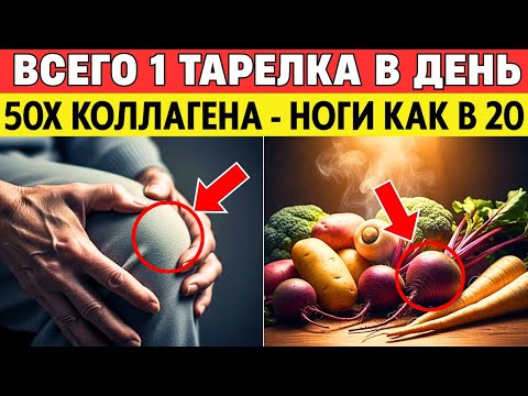 Видео: 5 КЛУБНЕЙ: в 50 раз больше КОЛЛАГЕНА, чем костный бульон! Прощай, слабые ноги!