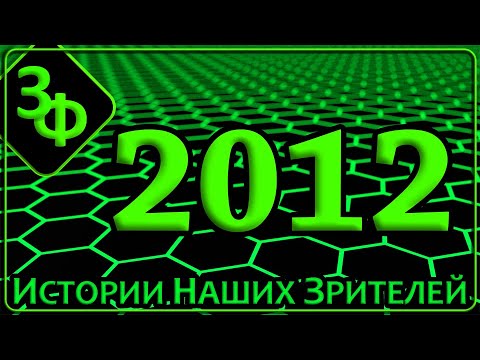Видео: 230 Такое ощущение что в 2012 году нас переместили в другой мир | Истории Наших Зрителей