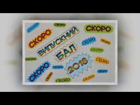 Видео: Привітання випускникам від батьків 2018! КРУТЬ))) Новоаврамівка