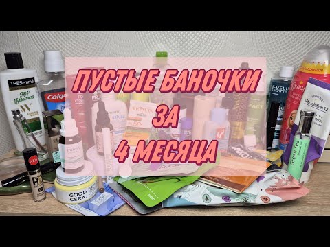 Видео: ПУСТЫЕ БАНОЧКИ КОСМЕТИКИ с июня по октябрь 2025
