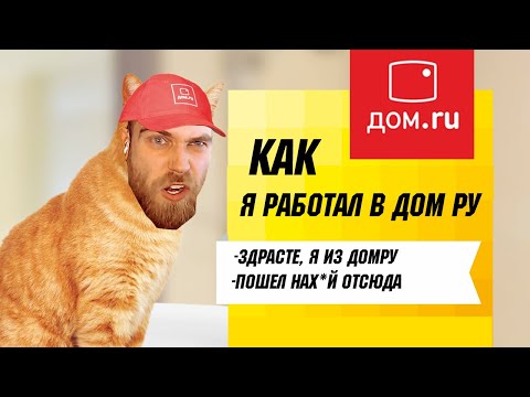 Видео: ПРЕЛЕСТИ работы в ДОМ ру - Кидалово в первый МЕСЯЦ