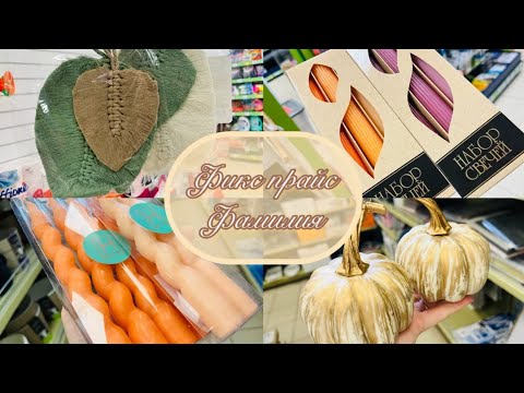 Видео: 💞 ФИКС ПРАЙС И ФАМИЛИЯ🍂🍁 ПОКАЖУ, ЧТО ИНТЕРЕСНОГО НАШЛА НА ПОЛОЧКАХ #фикспрайс #счастьеесть #фамилия