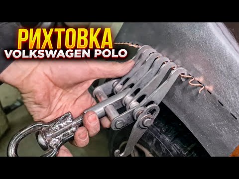 Видео: Volkswagen Polo. Рихтовка арки заднего крыла и порога.