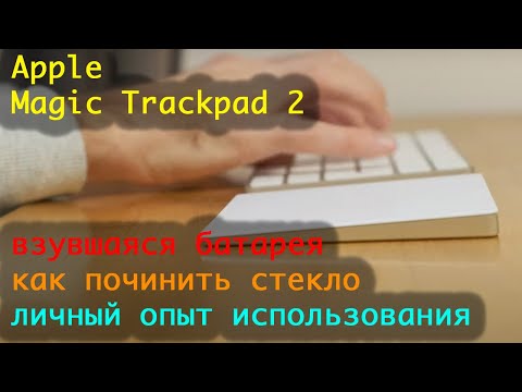 Видео: Apple Magic trackpad 2 - личный опыт использования, севшая батарея и про другие поломки