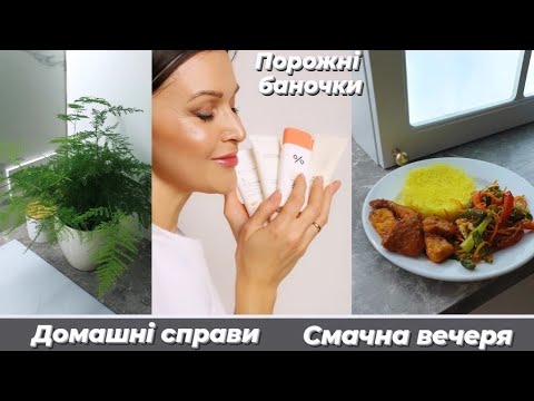 Видео: 🏚Домашні справи. Смачна вечеря🔥. Мої рослинки🪴. Порожні баночки🧴