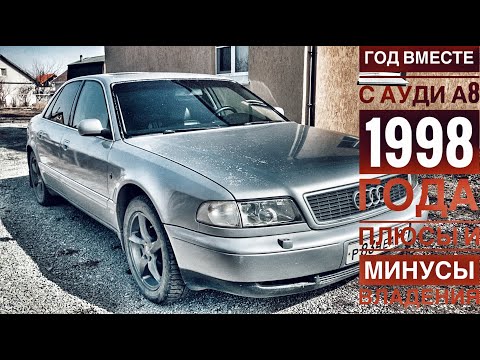 Видео: Год с Ауди А8 1998 года. Плюсы и минусы владения.