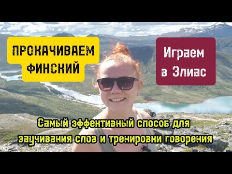Видео: Самый эффективный способ учить финский и тренировать говорение