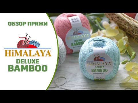 Видео: Обзор пряжи Himalaya Deluxe Bamboo (Хималая Делюкс Бамбу). Хлопок с бамбуком