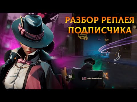 Видео: Разбор реплея подписчика от Eternus 6 | Deadlock | Wraith