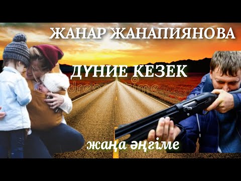 Видео: ДҮНИЕ КЕЗЕК. аудио кітап. аудио әңгіме. жаңа әңгіме