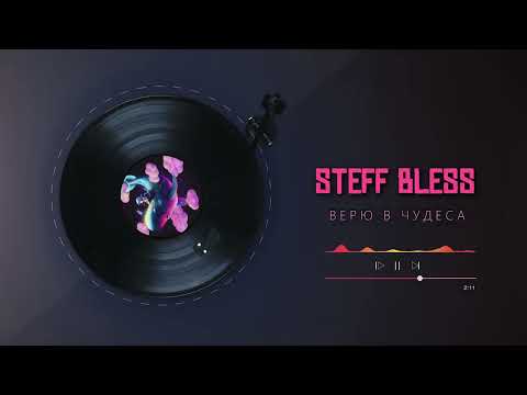 Видео: STEFF BLESS - Верю в чудеса