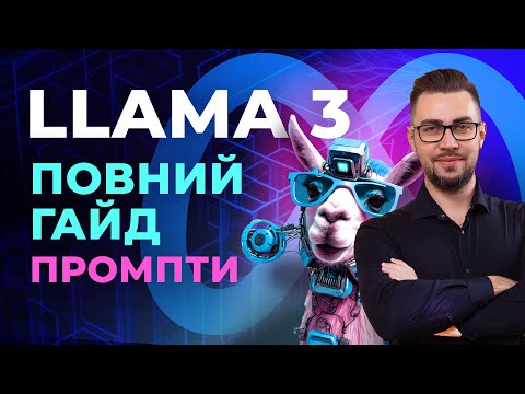 Видео: Llama 3. Покроковий гайд з використання нейромережі. Генерація анімацій. Генерація зображень.