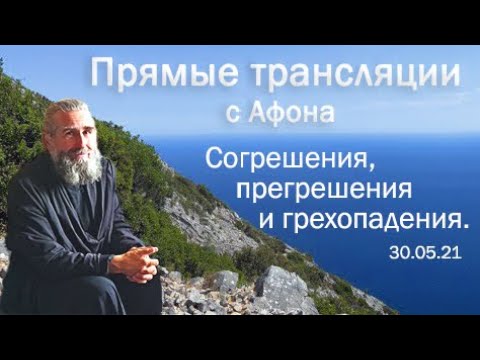 Видео: Согрешения, прегрешения и грехопадения. Прямой эфир 30 мая 2021 года