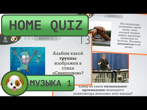 Видео: Домашний КВИЗ: Музыкальный №1