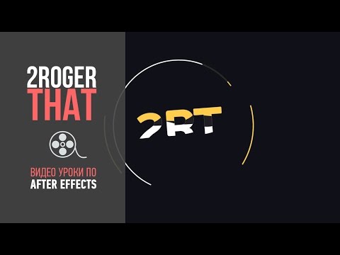 Видео: Создание простого шейпового интро (2RogerThat - Уроки по After Effects)