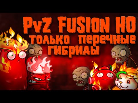 Видео: PvZ Fusion: НО Только Перечные Гибриды! [Это Было Эпично!]