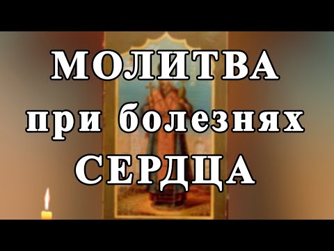 Видео: ☦ МОЛИТВА при болезнях СЕРДЦА. Святителю Иоасафу Белгородскому