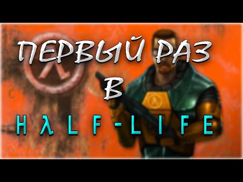 Видео: Исповедь новичка на Half-life в 2025 году | Как меня удивила игра 25 летней давности?