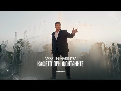 Видео: VESELIN MARINOV - KAFETO PRI FONTANITE / Веселин Маринов - Кафето при фонтаните|Official video 2023