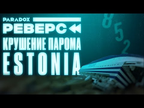 Видео: Почему к затонувшему парому "Эстония" запрещено погружаться?
