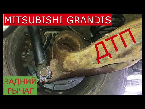 Видео: замена заднего рычага MITSUBISHI GRANDIS , ремонт после ДТП