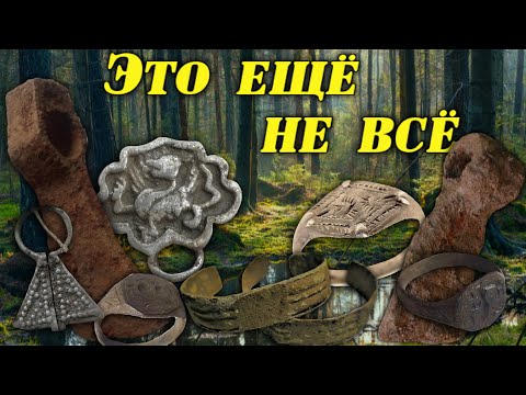 Видео: #Коп в лесу.  Урочище 15го века. Хабара немерено.