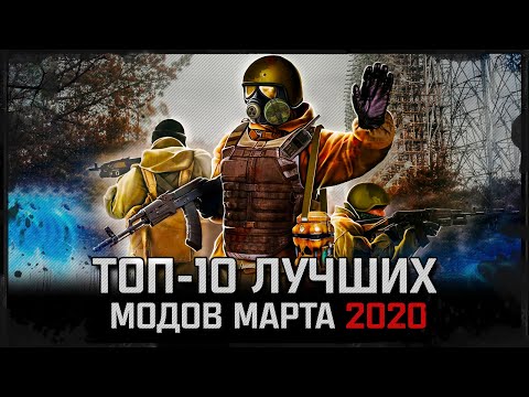 Видео: S.T.A.L.K.E.R.: ТОП-10 ЛУЧШИХ МОДОВ МАРТА 2020