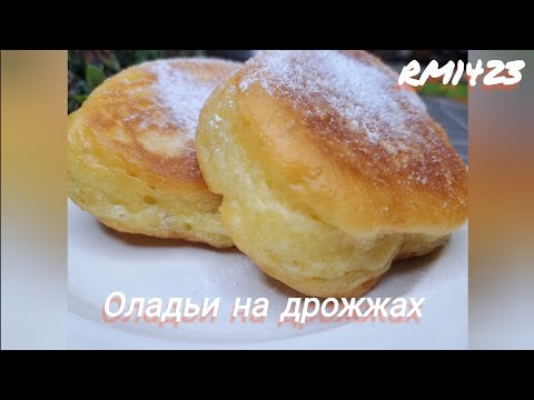 Видео: ОЛАДЬИ НА ДРОЖЖАХ. Классика.