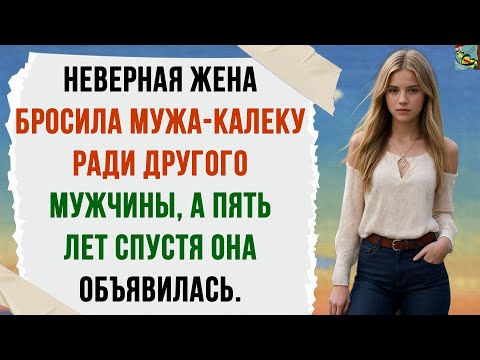 Видео: Неверная жена бросила мужа-калеку ради другого мужчины, а пять лет спустя она объявилась.