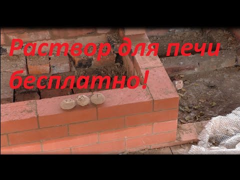 Видео: раствор для печи из природной глины