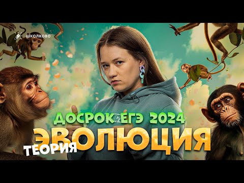 Видео: ЭВОЛЮЦИЯ: теория для досрока ЕГЭ 2024 по биологии