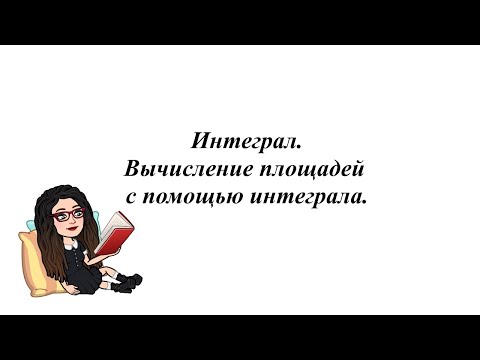 Видео: Интеграл. Вычисление площадей с помощью интеграла. 11 класс