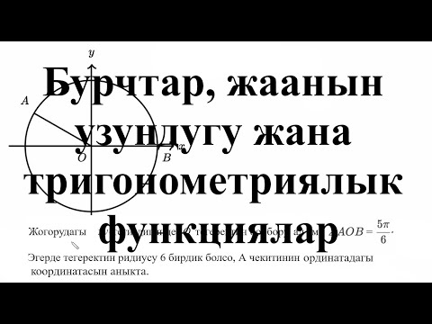 Видео: Бурчтар, жаанын узундугу жана тригонометриялык функциялар— Татаал мисал | Матем | SAT | Хан Академия