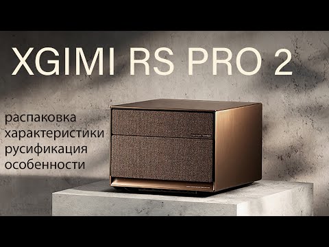 Видео: Обзор проектора XGIMI RS PRO 2. Распаковка, характеристики, русификация.