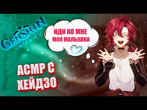 Видео: АСМР | Хейдзо | Я хочу позаботиться о тебе | Genshin impact
