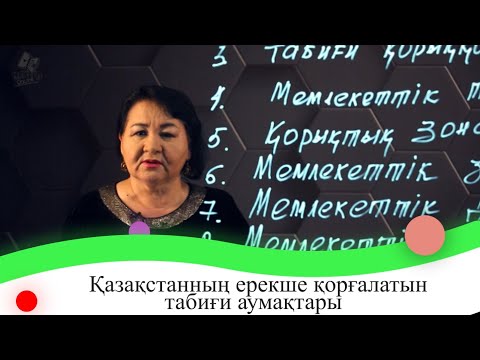 Видео: Қазақстанның ерекше қорғалатын табиғи аумақтары. 7 сынып.