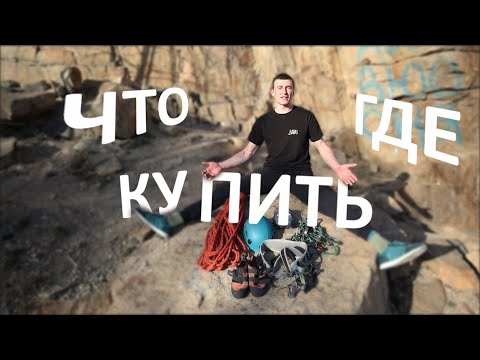 Видео: Снаряжение для начинающего скалолаза и альпиниста. Где купить? На чем сэкономить? Как выбрать?