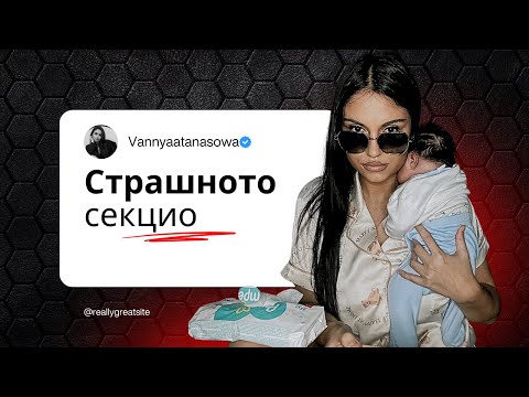 Видео: ИСТИНАТА за СЕКЦИОТО през моите очи✅