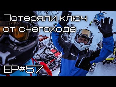 Видео: Потеряли ключ от снегохода... Ep#57