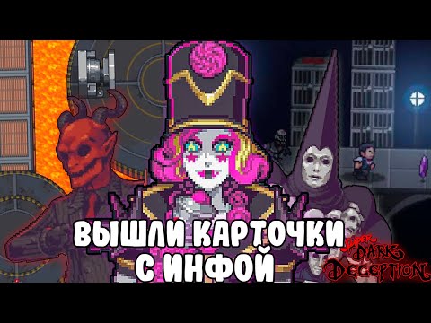 Видео: Карты с информацией об монстров - Новый бальный зал Бирс - Dark Deception Chapter 5