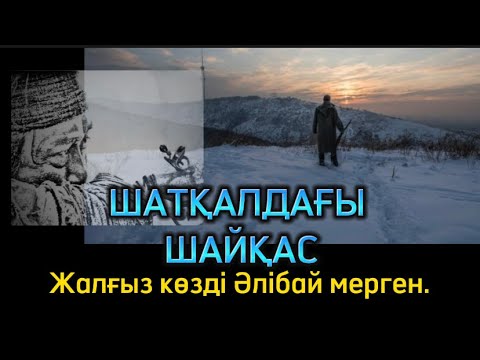 Видео: ШАТҚАЛДАҒЫ ШАЙҚАС. Жалғыз көзді Әлібай мерген